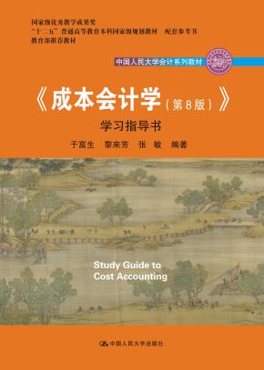 《成本会计学（第8版）》学习指导书（中国人民大学会计系列教材；“十二五”普通高等教育国家级规划教材 配套参考书；国家级教学成果奖）