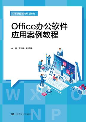 Office办公软件应用案例教程（中等职业教育规划教材）