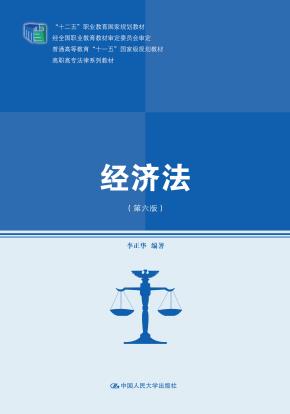 经济法（第六版）（高职高专法律系列教材；“十二五”职业教育国家规划教材 经全国职业教育教材审定委员会审定；普通高等教育“十一五”国家级规划教材）