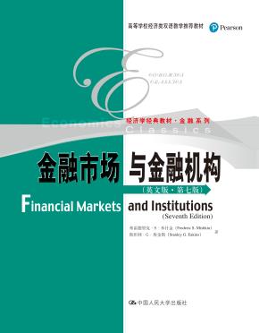 金融市场与金融机构(英文版·第七版)(高等学校经济类双语教学推荐教材;经济学经典教材·金融系列)