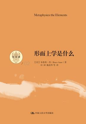 形而上学是什么（哲学课）