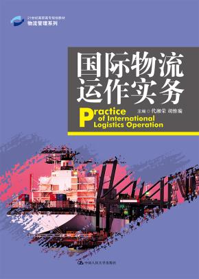 国际物流运作实务（21世纪高职高专规划教材·物流管理系列）