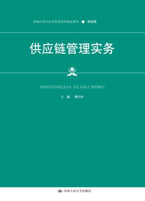 供应链管理实务（新编21世纪高等职业教育精品教材·物流类）