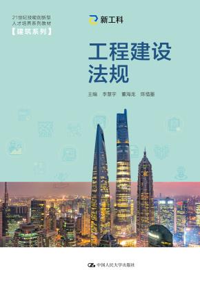 工程建设法规（21世纪技能创新型人才培养系列教材·建筑系列）