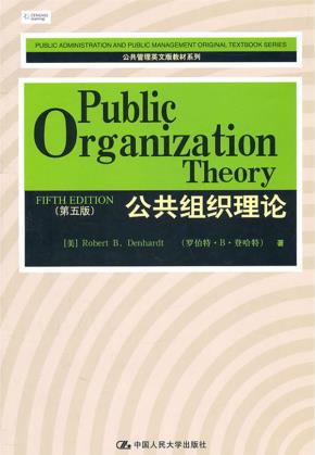 公共组织理论（第五版）（公共管理英文版教材系列）
