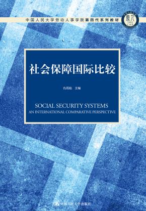 社会保障国际比较(中国人民大学劳动人事学院第四代系列教材)