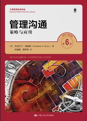 管理沟通——策略与应用（第6版）（商管理经典译丛）