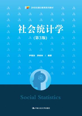 社会统计学（第3版）（21世纪通识教育系列教材）