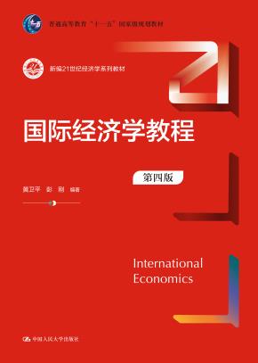 国际经济学教程(第四版)(新编21世纪经济学系列教材)