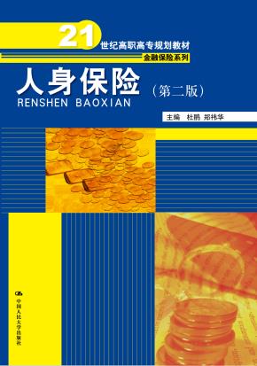 人身保险(第二版)(21世纪高职高专规划教材·金融保险系列)