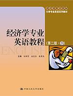 经济学专业英语教程（第二版·下）（大学专业英语系列教材；教育部推荐教材）