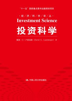 投资科学（经济科学译丛；“十一五”国家重点图书出版规划项目）