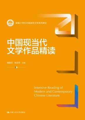 中国现当代文学作品精读（新编21世纪中国语言文学系列教材）