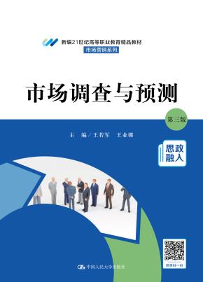 市场调查与预测(第三版)(新编21世纪高等职业教育精品教材·市场营销系列;普通高等职业教育“十三五”规划教材)