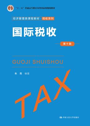 国际税收（第十版）（经济管理类课程教材·税收系列）