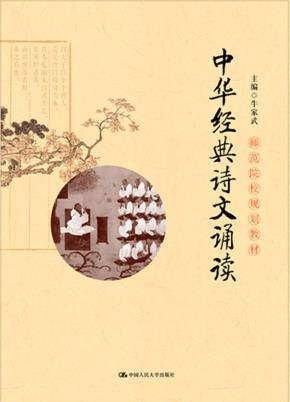 中华经典诗文诵读(师范院校规划教材)