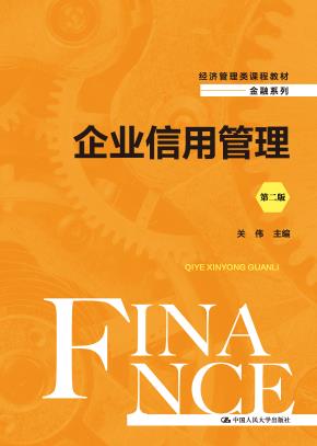 企业信用管理（第二版）(经济管理类课程教材·金融系列)