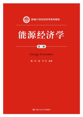 能源经济学(第三版)(全国优秀教材二等奖;新编21世纪经济学系列教材)