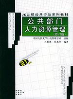 公共部门人力资源管理（修订版）（21世纪公共行政系列教材）