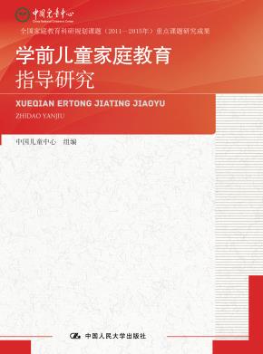 学前儿童家庭教育指导研究