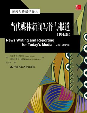 当代媒体新闻写作与报道(第七版)(新闻与传播学译丛·国外经典教材系列)