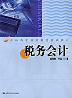 税务会计（21世纪高等继续教育精品教材）