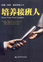 培养接班人