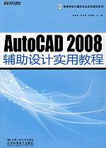 AutoCAD 2008辅助设计实用教程(高等学校计算机专业实用教材系列)