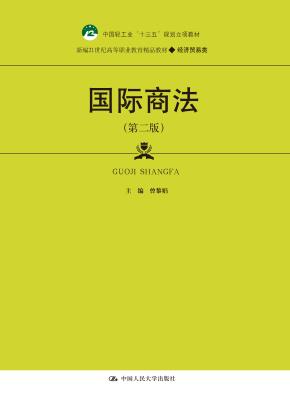 国际商法(第二版)(新编21世纪高等职业教育精品教材·经济贸易类;中国轻工业“十三五”规划立项教材)