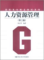 人力资源管理（第二版）（高职高专精品教材系列）