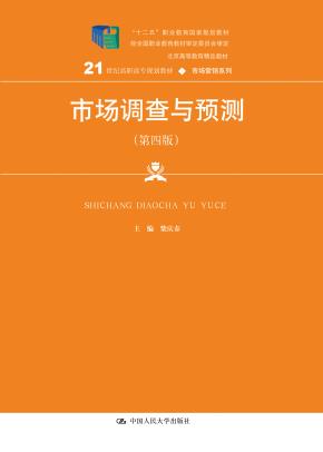 市场调查与预测（第四版）（21世纪高职高专规划教材·市场营销系列；“十二五”职业教育国家规划教材 经全国职业教育教材审定委员会审定；北京高等教育精品教材）
