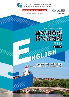 新实用英语读写译教程（第2册）第二版（21世纪高职高专精品教材·英语系列；十二五”职业教育国家规划教材）