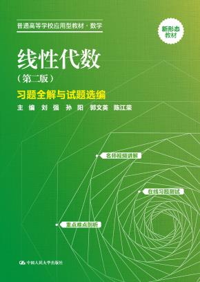 线性代数（第二版）习题全解与试题选编（普通高等学校应用型教材·数学）