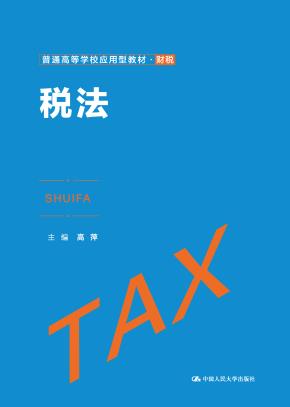 税法（普通高等学校应用型教材·财税）