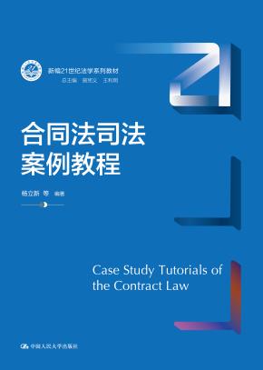 合同法司法案例教程（新编21世纪法学系列教材）