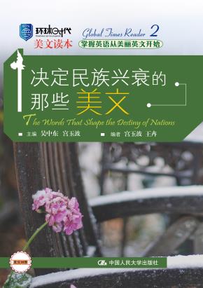 决定民族兴衰的那些美文(环球时代美文读本)