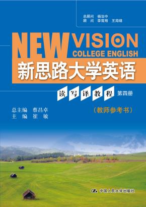 新思路大学英语读写译教程 第四册（教师参考书）