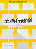 土地行政学（21世纪土地资源管理系列教材）