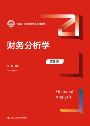 财务分析学（第5版）（新编21世纪财务管理系列教材）