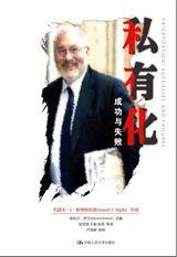 私有化：成功与失败