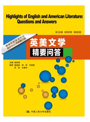 英美文学精要问答（高等院校英语专业考研专业课精要问答）