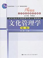 文化管理学(第二版)(21世纪公共事业管理系列教材;“十一五”国家级规划教材)