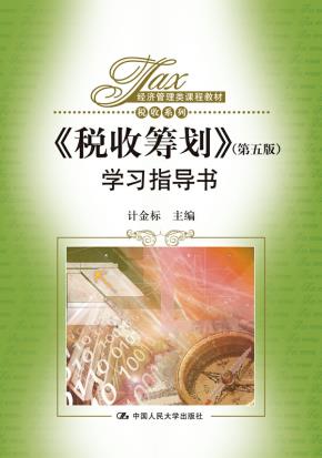 《税收筹划》(第五版)学习指导书(经济管理类课程教材·税收系列)