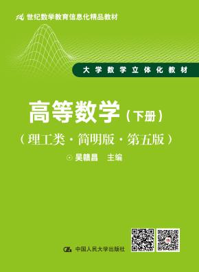 高等数学（下册）（理工类·简明版·第五版）（21世纪数学教育信息化精品教材 大学数学立体化教材）