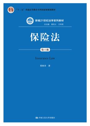 保险法（第六版）（新编21世纪法学系列教材；“十二五”普通高等教育本科国家级规划教材）