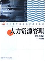 人力资源管理（第二版）（21世纪高等继续教育精品教材）
