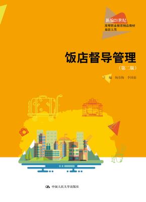 饭店督导管理（第二版）（新编21世纪高等职业教育精品教材·旅游大类；普通高等职业教育“十三五”规划教材）