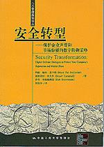 安全转型——保护企业声誉和市场份额的数字防御策略（CIO管理新知译丛）