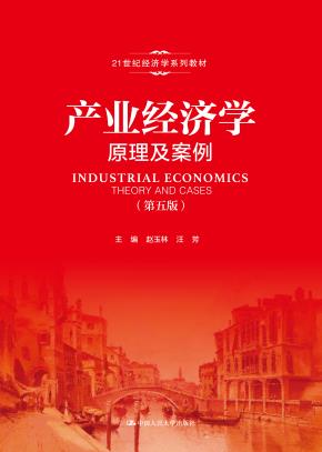产业经济学：原理及案例（第五版）（21世纪经济学系列教材）