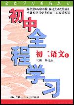 初中全程学习·初二语文·上（全程学习系列丛书）